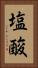 塩酸 Vertical Portrait