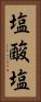塩酸塩 Vertical Portrait