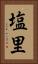 塩里 Vertical Portrait