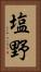塩野 Vertical Portrait