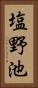 塩野池 Vertical Portrait