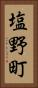 塩野町 Vertical Portrait
