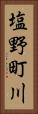 塩野町川 Vertical Portrait