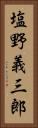 塩野義三郎 Vertical Portrait