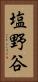 塩野谷 Vertical Portrait
