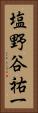 塩野谷祐一 Vertical Portrait