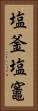 塩釜 Vertical Portrait