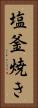 塩釜焼き Vertical Portrait