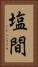 塩間 Vertical Portrait