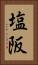 塩阪 Vertical Portrait