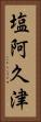 塩阿久津 Vertical Portrait