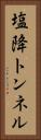 塩降トンネル Vertical Portrait