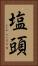 塩頭 Vertical Portrait