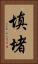 填堵 Vertical Portrait
