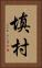 填村 Vertical Portrait