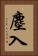 塵入 Vertical Portrait