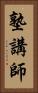 塾講師 Vertical Portrait