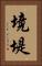 境堤 Vertical Portrait