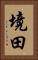 境田 Vertical Portrait