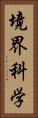 境界科学 Vertical Portrait