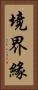 境界緣 Vertical Portrait