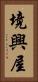 境興屋 Vertical Portrait