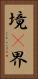 境(P) Vertical Portrait
