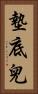 墊底兒 Vertical Portrait
