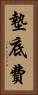 墊底費 Vertical Portrait