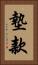 墊款 Vertical Portrait