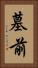 墓前 Vertical Portrait