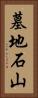 墓地石山 Vertical Portrait