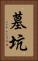 墓坑 Vertical Portrait