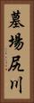 墓場尻川 Vertical Portrait
