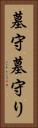 墓守 Vertical Portrait