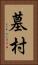 墓村 Vertical Portrait