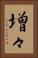 増々 Vertical Portrait