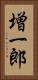 増一郎 Vertical Portrait