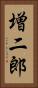 増二郎 Vertical Portrait
