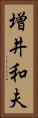 増井和夫 Vertical Portrait
