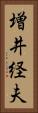 増井経夫 Vertical Portrait