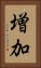 増加 Vertical Portrait