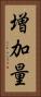 増加量 Vertical Portrait