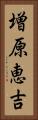 増原恵吉 Vertical Portrait