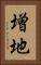 増地 Vertical Portrait