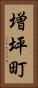 増坪町 Vertical Portrait
