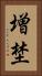 増埜 Vertical Portrait