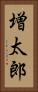 増太郎 Vertical Portrait
