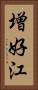 増好江 Vertical Portrait