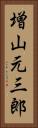 増山元三郎 Vertical Portrait